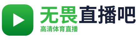 无畏直播吧
